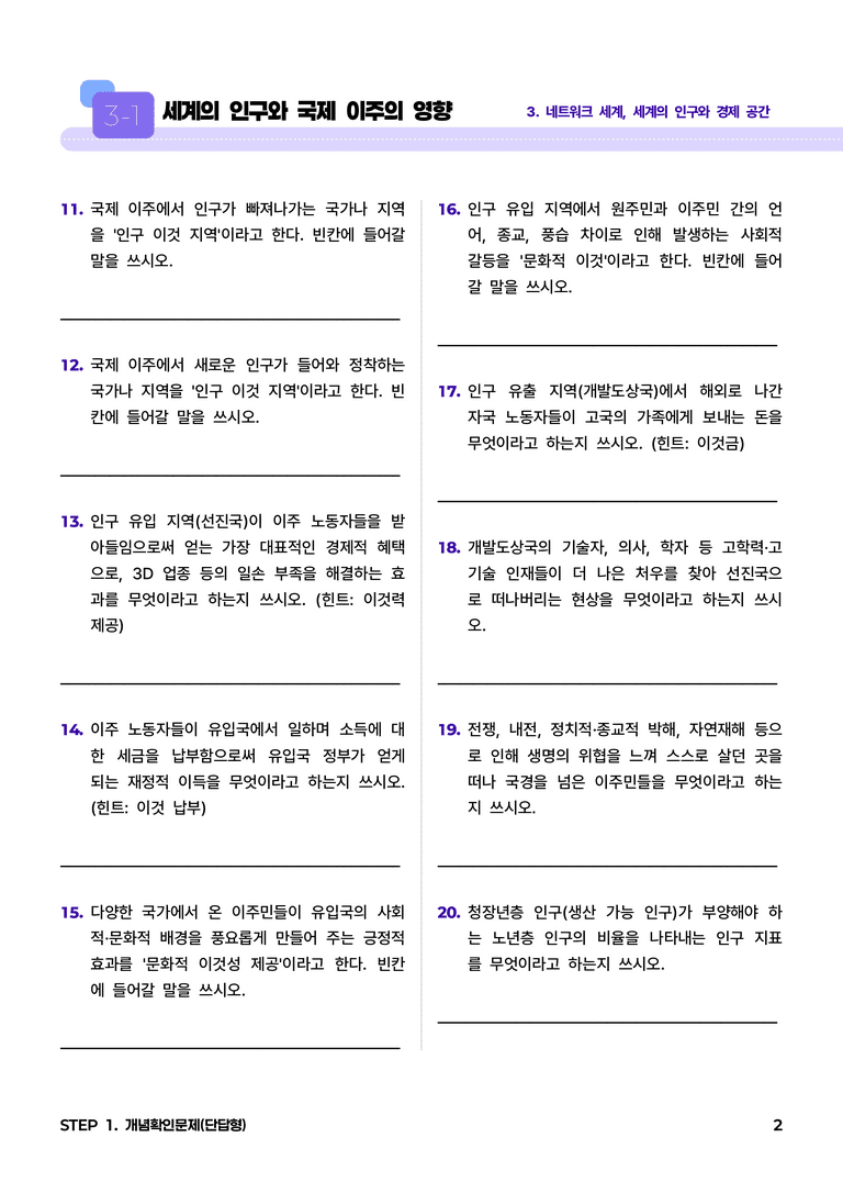 3-1 세계의 인구와 국제 이주의 영향 l STEP1 개념확인문제(단답형)_preview_2