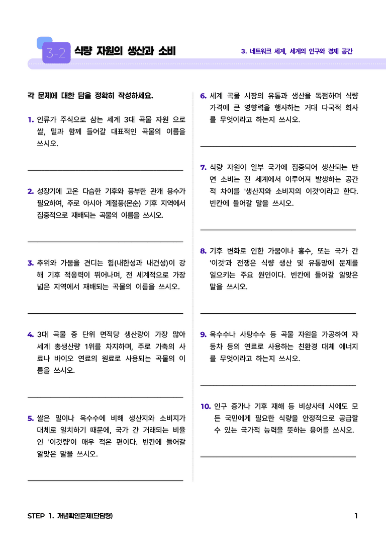 3-2 식량 자원의 생산과 소비 l STEP1 개념확인문제(단답형)_preview_1