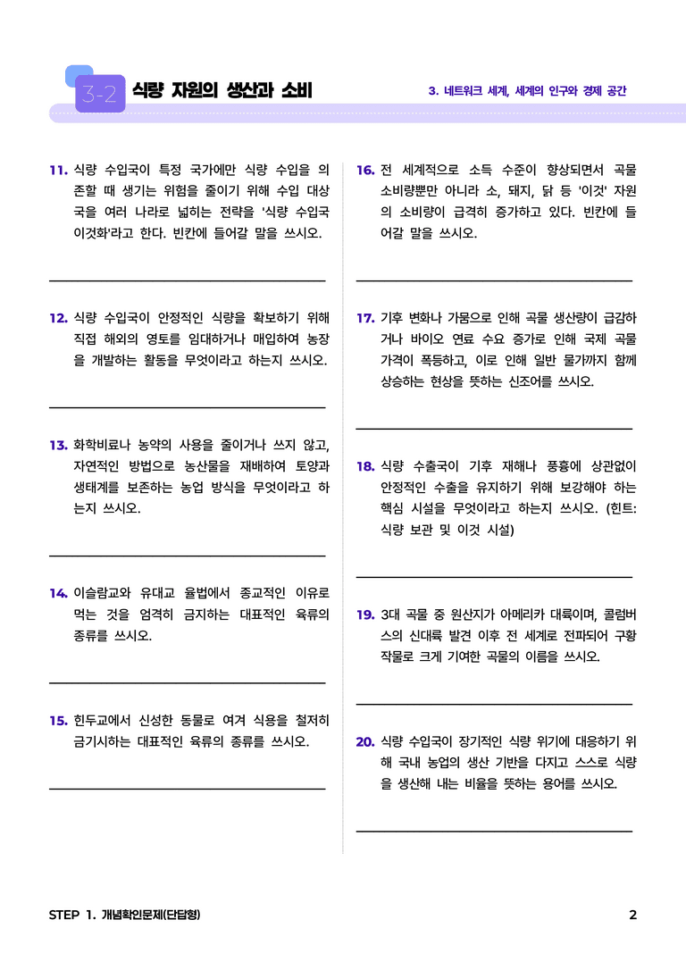3-2 식량 자원의 생산과 소비 l STEP1 개념확인문제(단답형)_preview_2