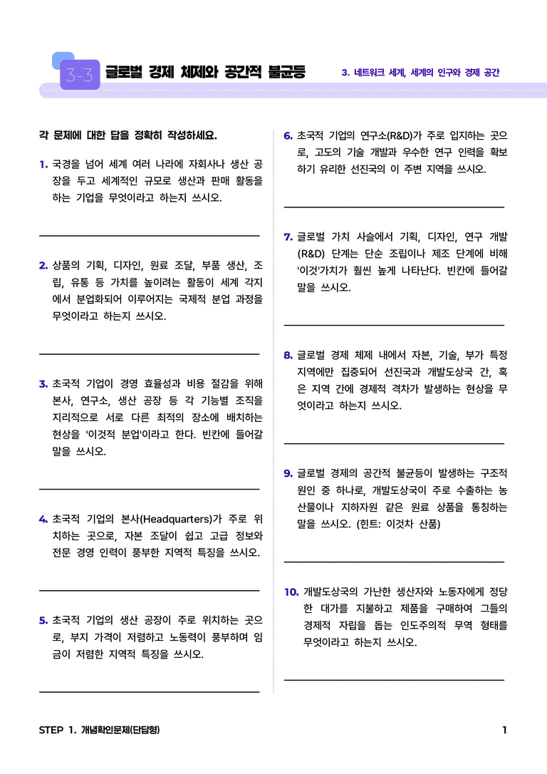 3-3 글로벌 경제 체제와 공간적 불균등 l STEP1 개념확인문제(단답형)_preview_1