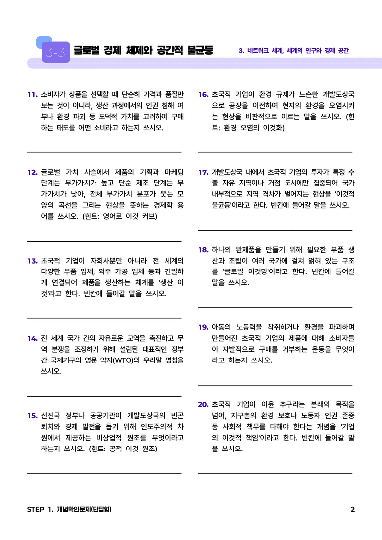 3-3 글로벌 경제 체제와 공간적 불균등 l STEP1 개념확인문제(단답형)_preview_2