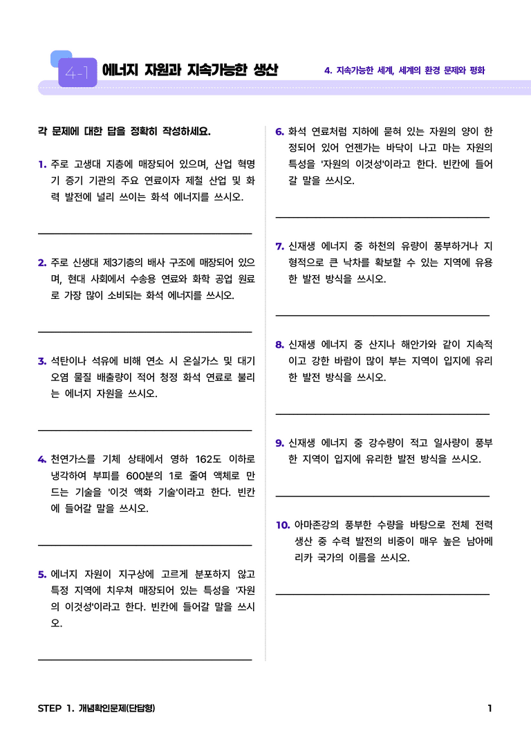 4-1 에너지 자원과 지속가능한 생산 l STEP1 개념확인문제(단답형)_preview_1