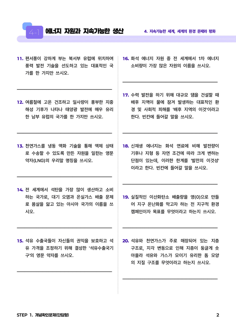 4-1 에너지 자원과 지속가능한 생산 l STEP1 개념확인문제(단답형)_preview_2