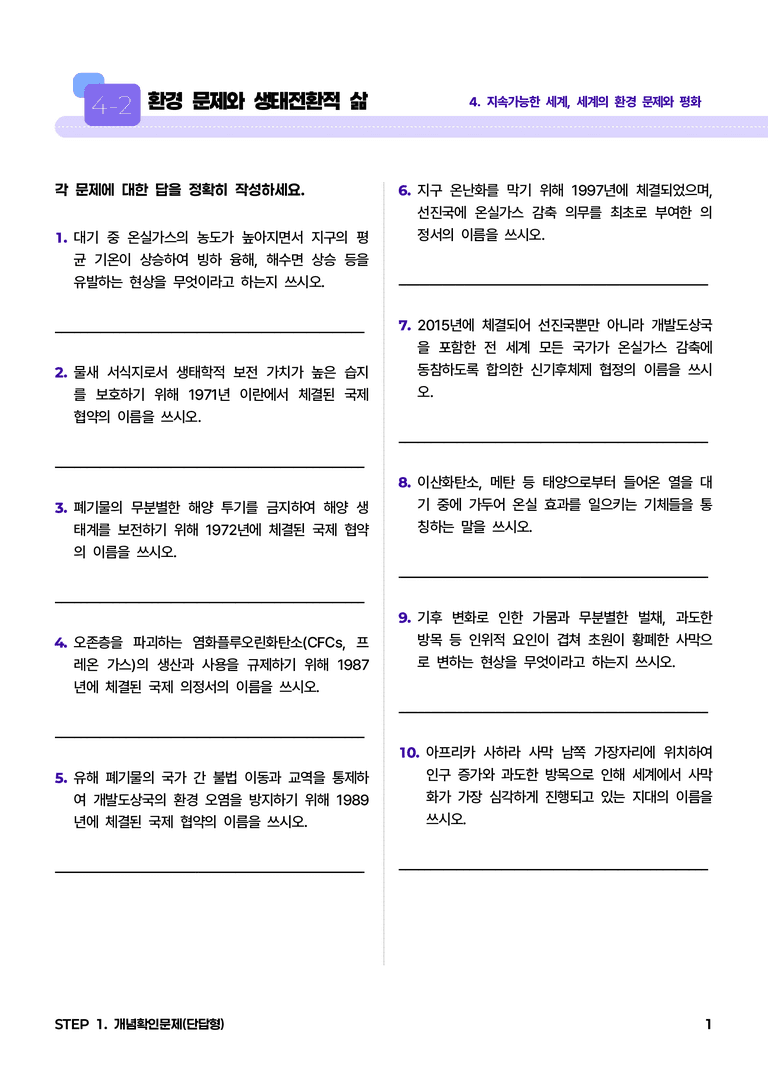 4-2 환경 문제와 생태전환적 삶 l STEP1 개념확인문제(단답형)_preview_1