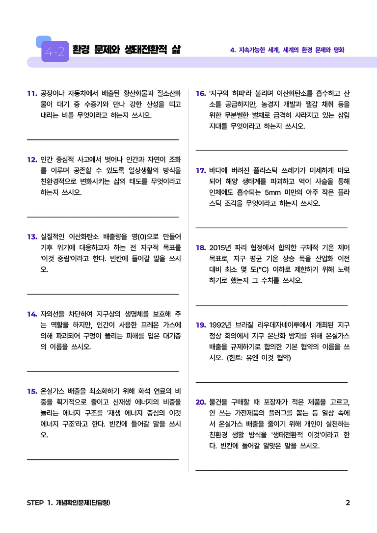 4-2 환경 문제와 생태전환적 삶 l STEP1 개념확인문제(단답형)_preview_2