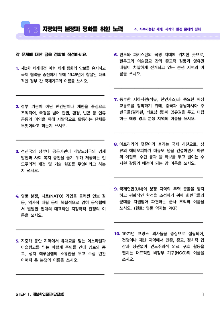 4-3 지정학적 분쟁과 평화를 위한 노력 l STEP1 개념확인문제(단답형)_preview_1