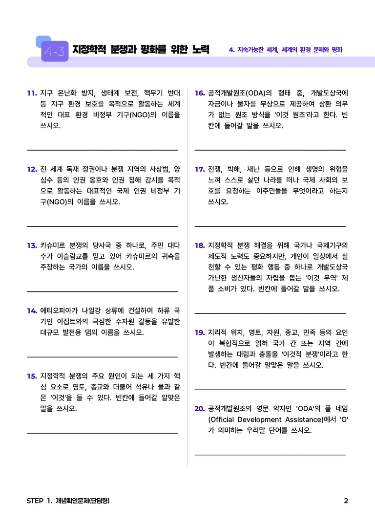 4-3 지정학적 분쟁과 평화를 위한 노력 l STEP1 개념확인문제(단답형)_preview_2