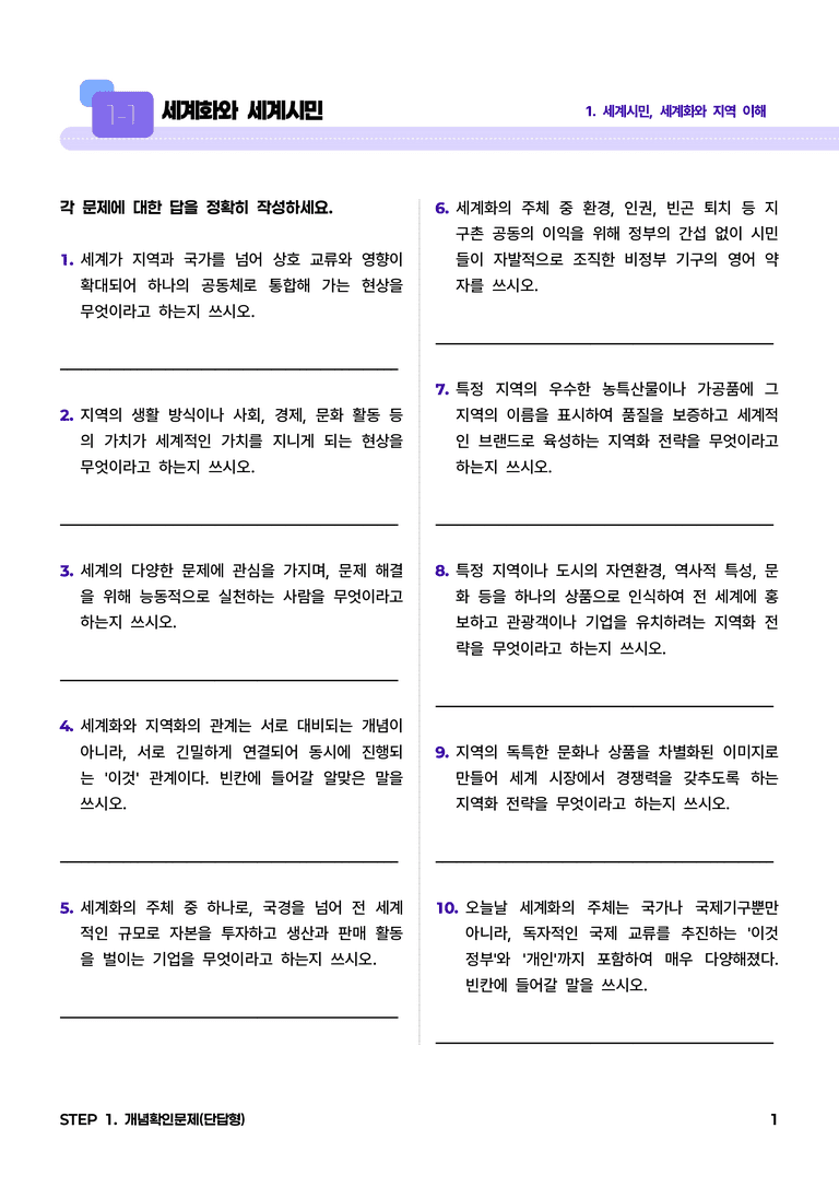 1-1 세계화와 세계시민 l STEP1 개념확인문제(단답형)_preview_1