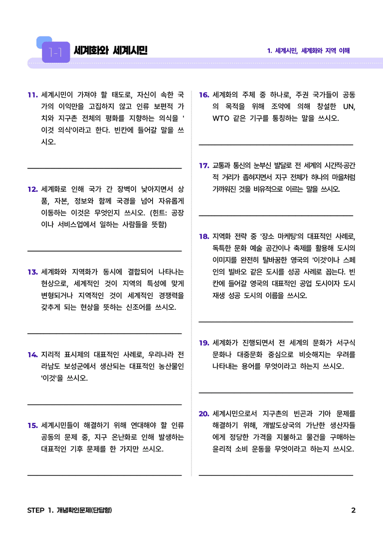 1-1 세계화와 세계시민 l STEP1 개념확인문제(단답형)_preview_2