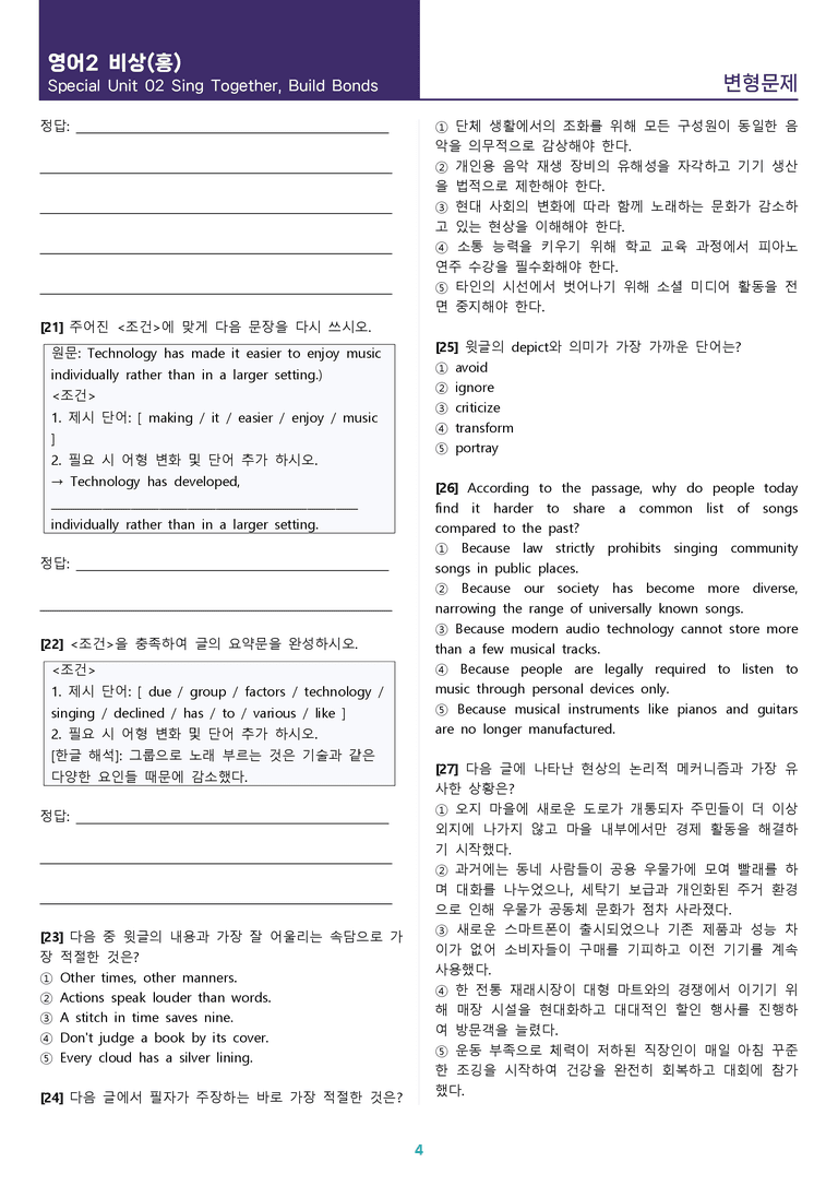 [1등급의 모든 핵심] 고등 영어 Ⅱ 비상(홍) SL2 변형문제_preview_4