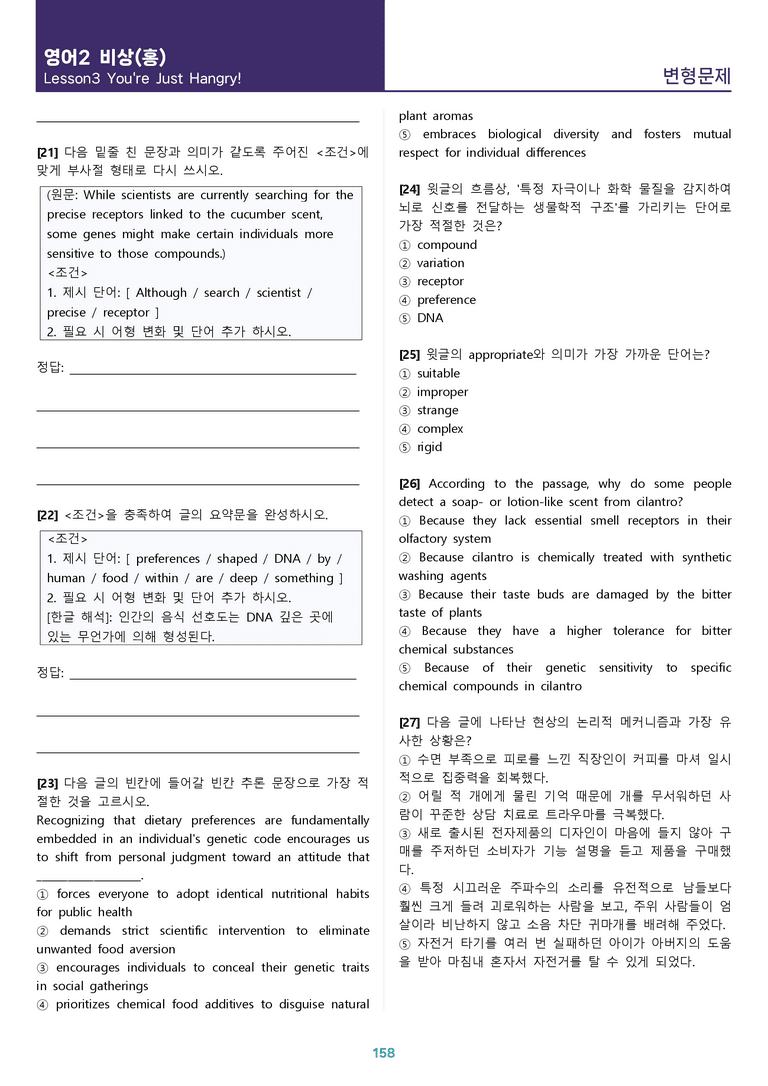 [1등급의 모든 핵심] 고등 영어 Ⅱ 비상(홍) 3과 올인원_preview_158