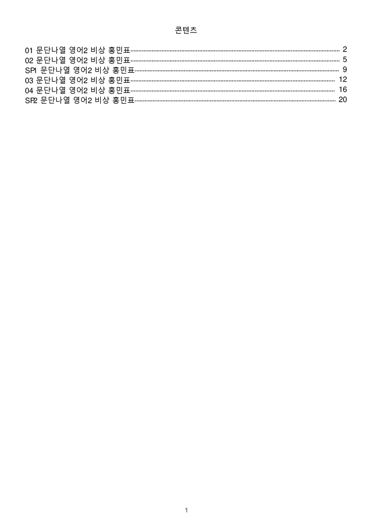 [1등급의 모든 핵심] 고등 영어 Ⅱ 비상(홍) 전체 문단나열_preview_1