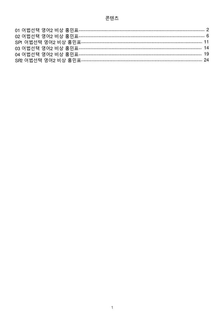 [1등급의 모든 핵심] 고등 영어 Ⅱ 비상(홍) 전체 어법선택_preview_1