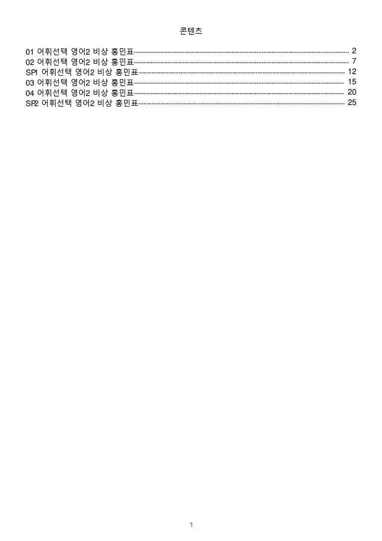 [1등급의 모든 핵심] 고등 영어 Ⅱ 비상(홍) 전체 어휘선택_preview_1