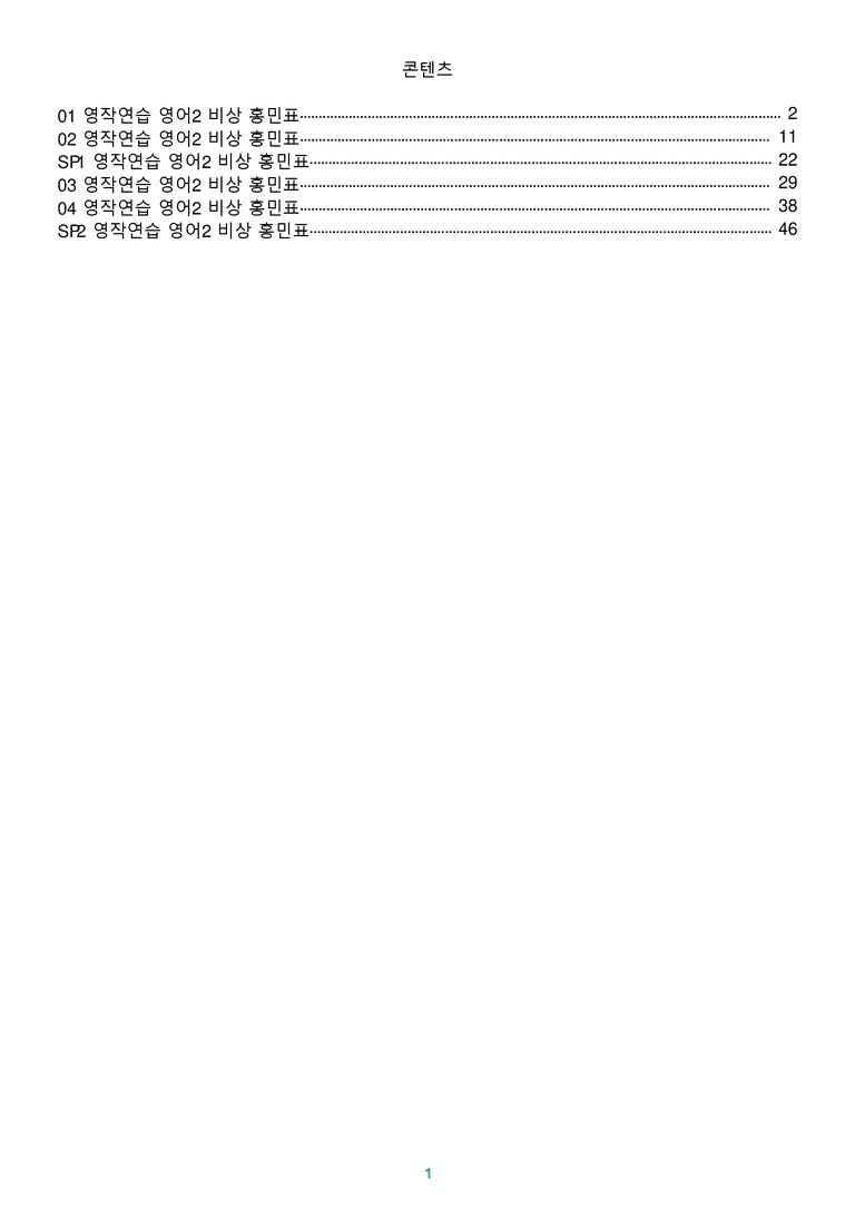 [1등급의 모든 핵심] 고등 영어 Ⅱ 비상(홍) 전체 영작연습_preview_1