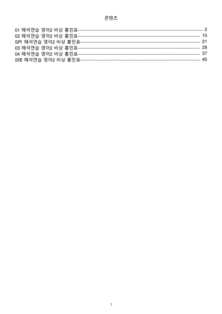 [1등급의 모든 핵심] 고등 영어 Ⅱ 비상(홍) 전체 해석연습_preview_1