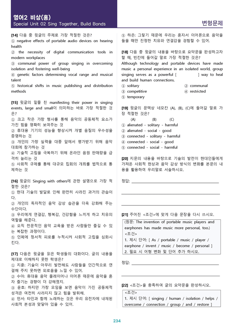 [1등급의 모든 핵심] 고등 영어 Ⅱ 비상(홍) 전체 변형문제_preview_234