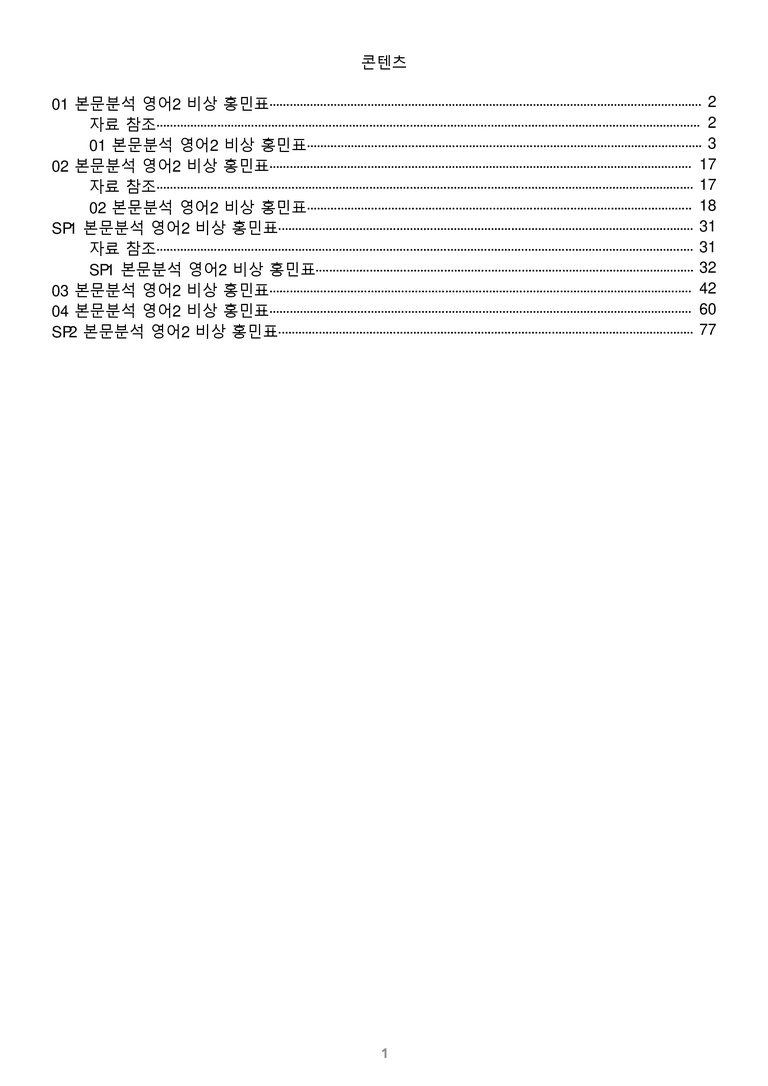 [1등급의 모든 핵심] 고등 영어 Ⅱ 비상(홍) 전체 분석노트 전체통합 할인_preview_1