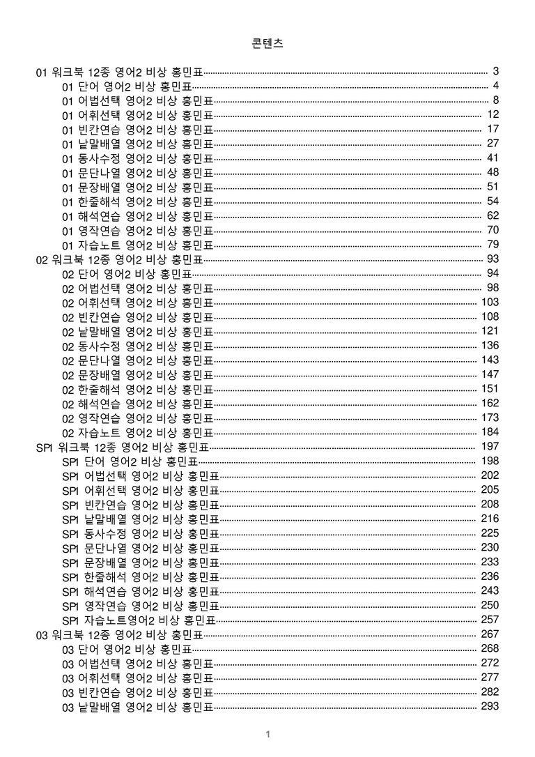 [1등급의 모든 핵심] 고등 영어 Ⅱ 비상(홍) 전체 워크북 전체통합 할인_preview_1