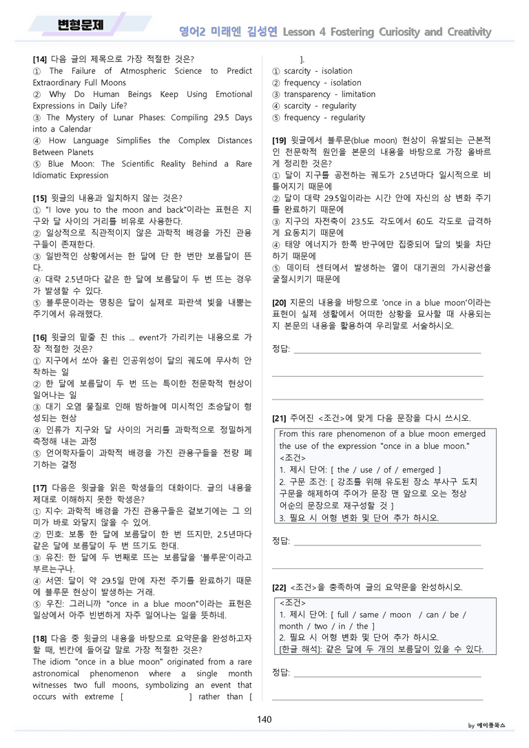 영어2 미래엔 김성연 분석노트 변형문제 워크북 올인원 4강 4과 메이플북스_preview_140