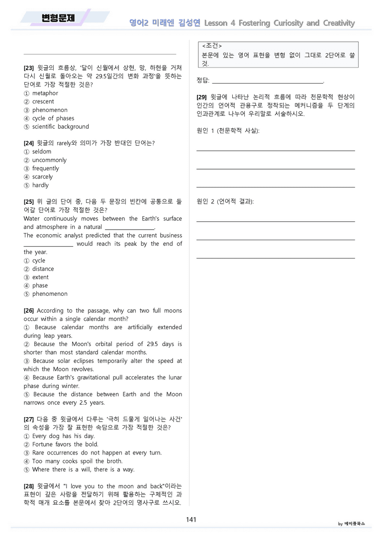 영어2 미래엔 김성연 분석노트 변형문제 워크북 올인원 4강 4과 메이플북스_preview_141