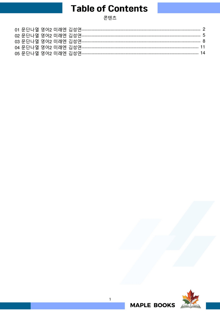 고등영어2 미래엔 김성연 워크북 문단나열 전체통합 메이플북스 22년 개정_preview_1