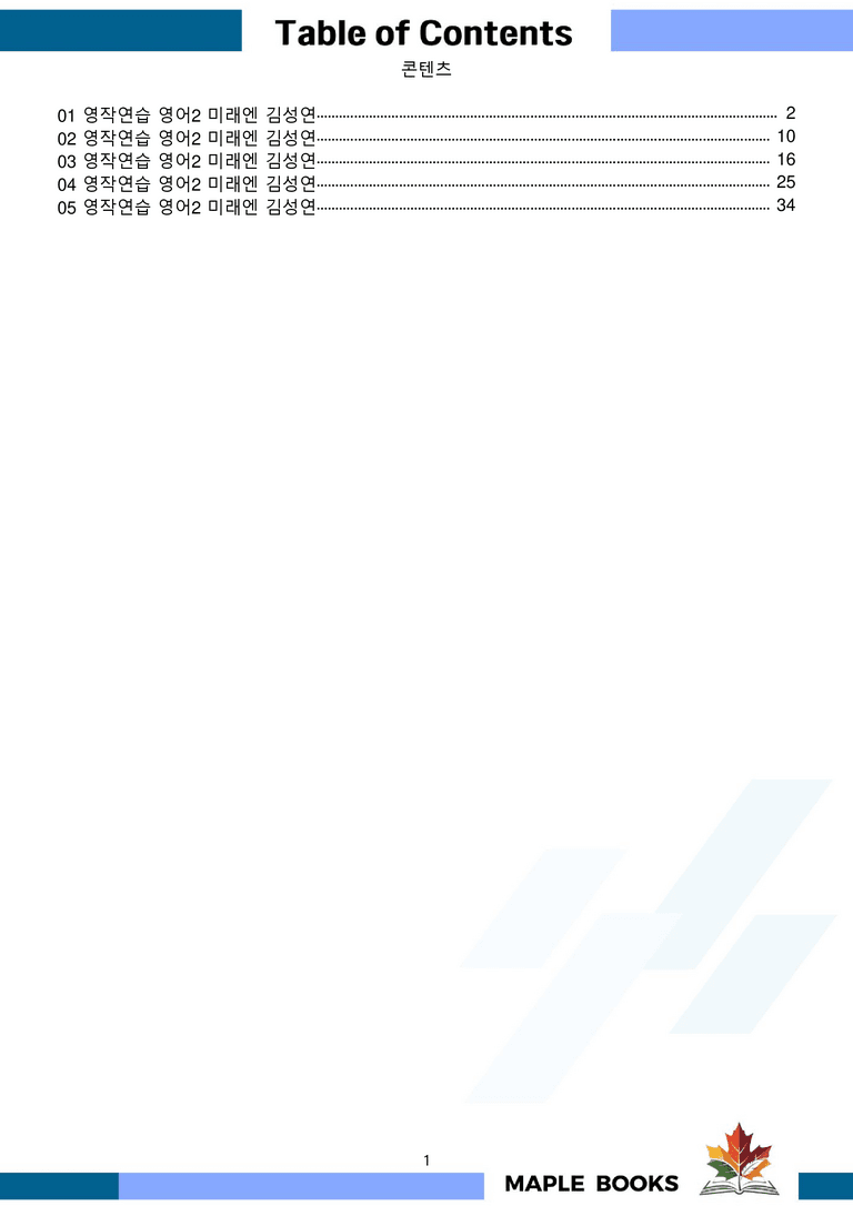 고등영어2 미래엔 김성연 워크북 영작연습 전체통합 메이플북스 22년 개정_preview_1