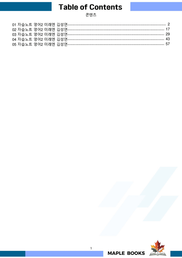 고등영어2 미래엔 김성연 워크북 자습노트 전체통합 메이플북스 22년 개정_preview_1