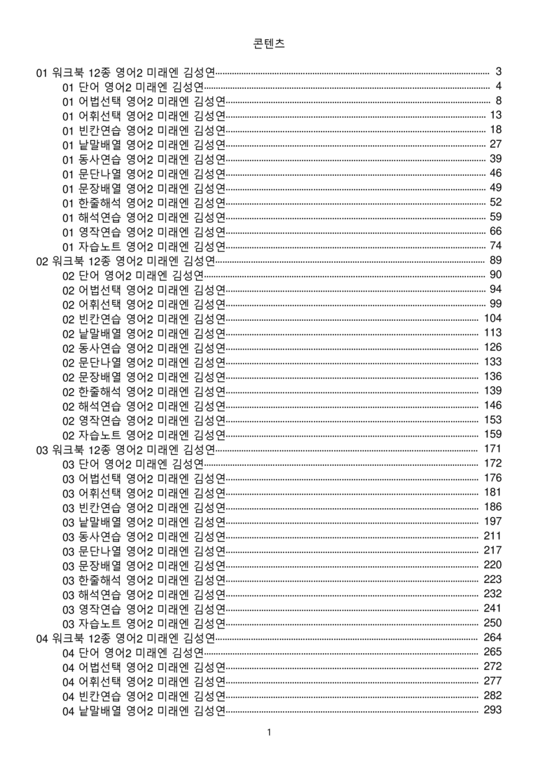 고등영어2 미래엔 김성연 워크북 12종 전체통합 할인자료 메이플북스 개정_preview_1