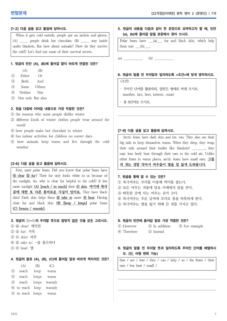 [미래엔] 중학 영어 2 (문영인) 7과 변형문제 1회차_preview_1