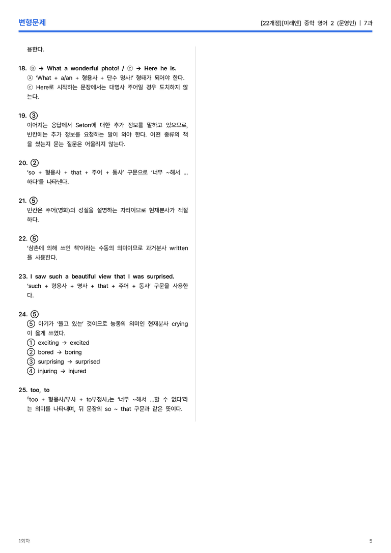[미래엔] 중학 영어 2 (문영인) 7과 변형문제 1회차_preview_5