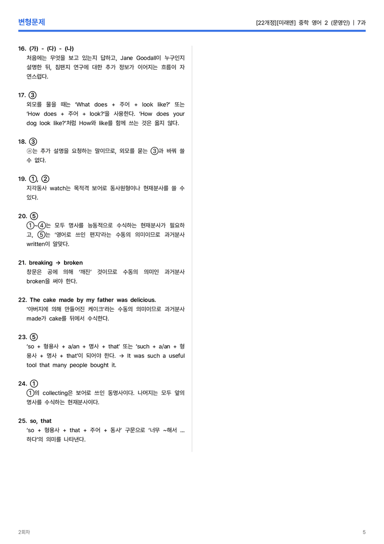 [미래엔] 중학 영어 2 (문영인) 7과 변형문제 2회차_preview_5