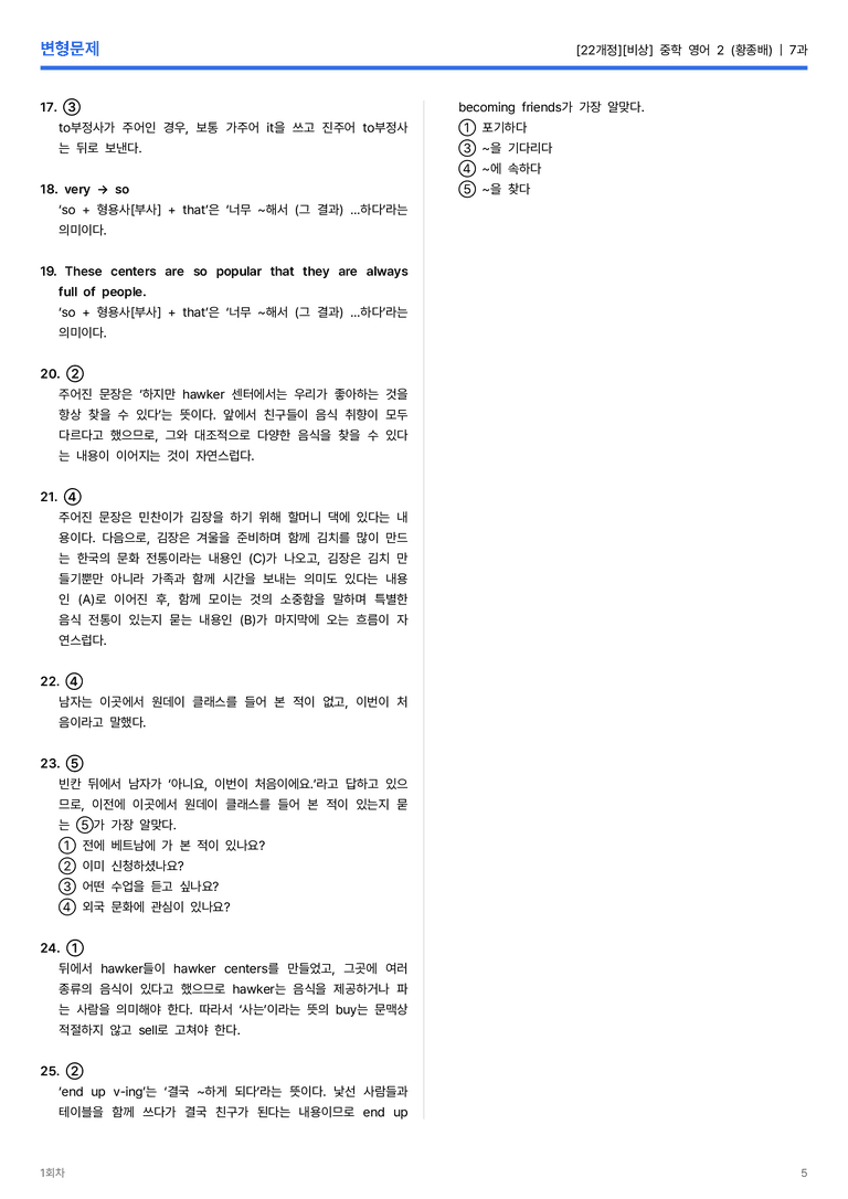 [비상] 중학 영어 2 (황종배) 7과 변형문제 1회차_preview_5