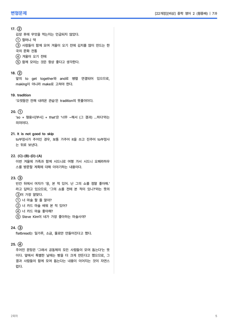 [비상] 중학 영어 2 (황종배) 7과 변형문제 2회차_preview_5