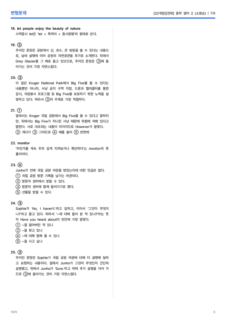 [천재] 중학 영어 2 (소영순) 7과 변형문제 1회차_preview_5