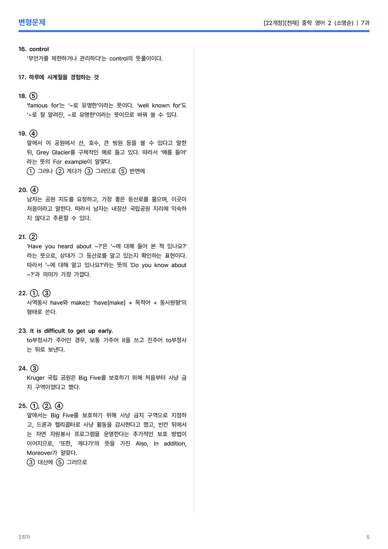 [천재] 중학 영어 2 (소영순) 7과 변형문제 2회차_preview_5