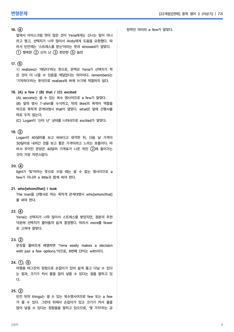 [천재] 중학 영어 2 (이상기) 7과 변형문제 2회차_preview_5