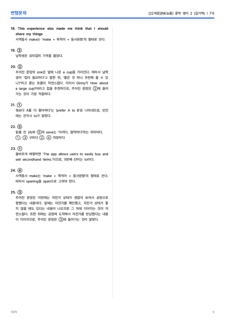 [NE능률] 중학 영어 2 (김기택) 7과 변형문제 1회차_preview_5