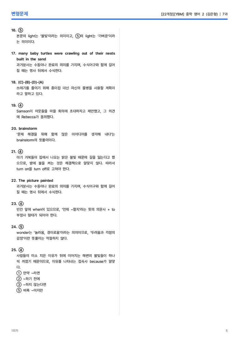 [YBM] 중학 영어 2 (김은형) 7과 변형문제 1회차_preview_5
