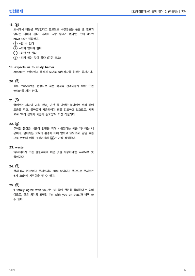 [YBM] 중학 영어 2 (박준언) 7과 변형문제 1회차_preview_5