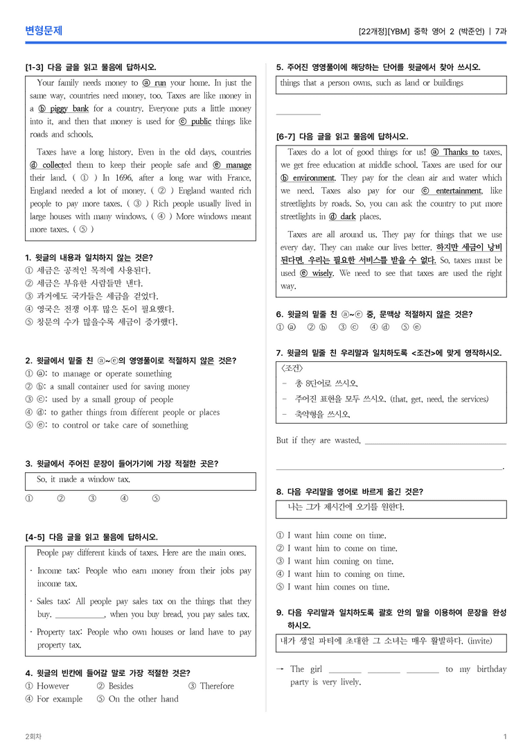[YBM] 중학 영어 2 (박준언) 7과 변형문제 2회차_preview_1