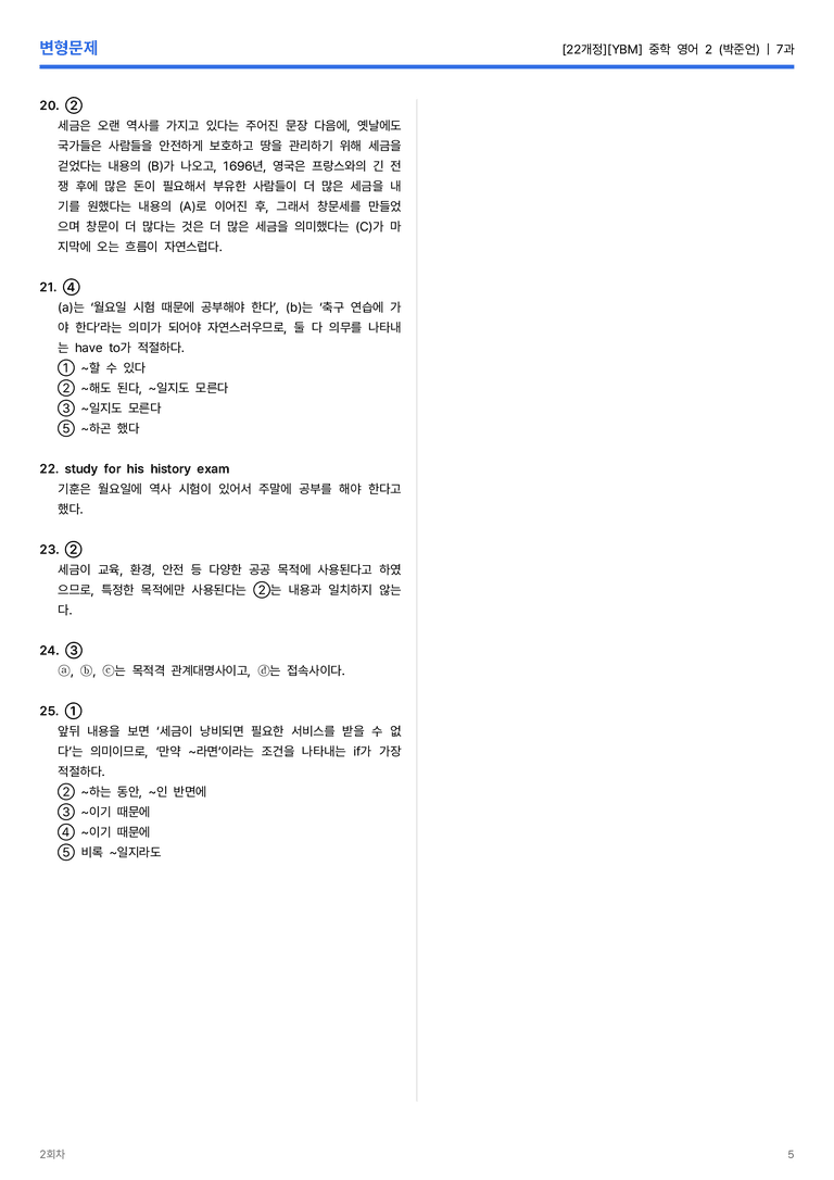 [YBM] 중학 영어 2 (박준언) 7과 변형문제 2회차_preview_5