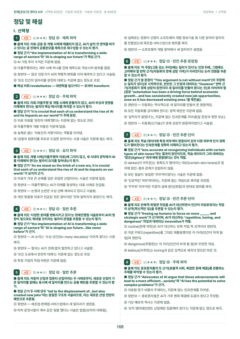 영어2_천재강상구 4과 한권에 내신타파 워크북+객관식 by 모던영어_preview_168