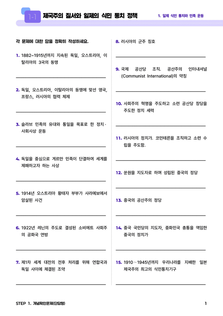1-1 제국주의 질서와 일제의 식민 통치 정책 l STEP1 개념확인문제(단답형)_preview_1