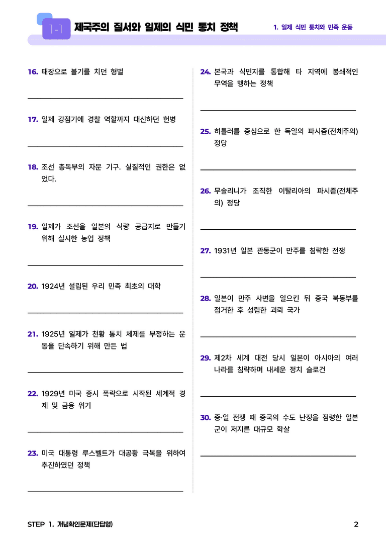 1-1 제국주의 질서와 일제의 식민 통치 정책 l STEP1 개념확인문제(단답형)_preview_2