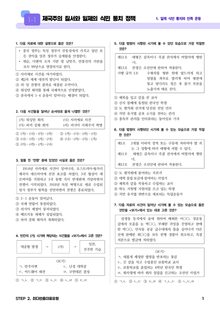 1-1 제국주의 질서와 일제의 식민 통치 정책 l STEP2 최다빈출대표유형_preview_1