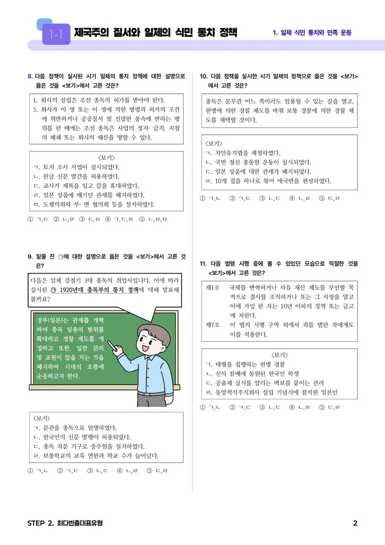 1-1 제국주의 질서와 일제의 식민 통치 정책 l STEP2 최다빈출대표유형_preview_2