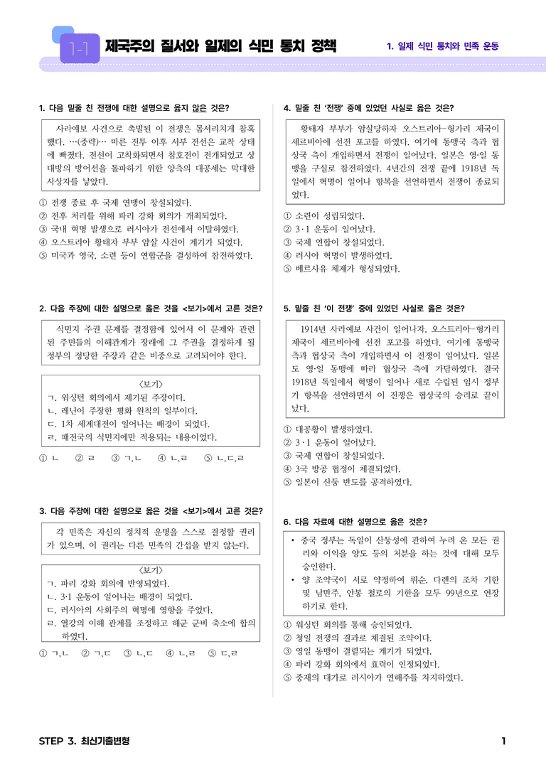 1-1 제국주의 질서와 일제의 식민 통치 정책 l STEP3 최신기출변형_preview_1