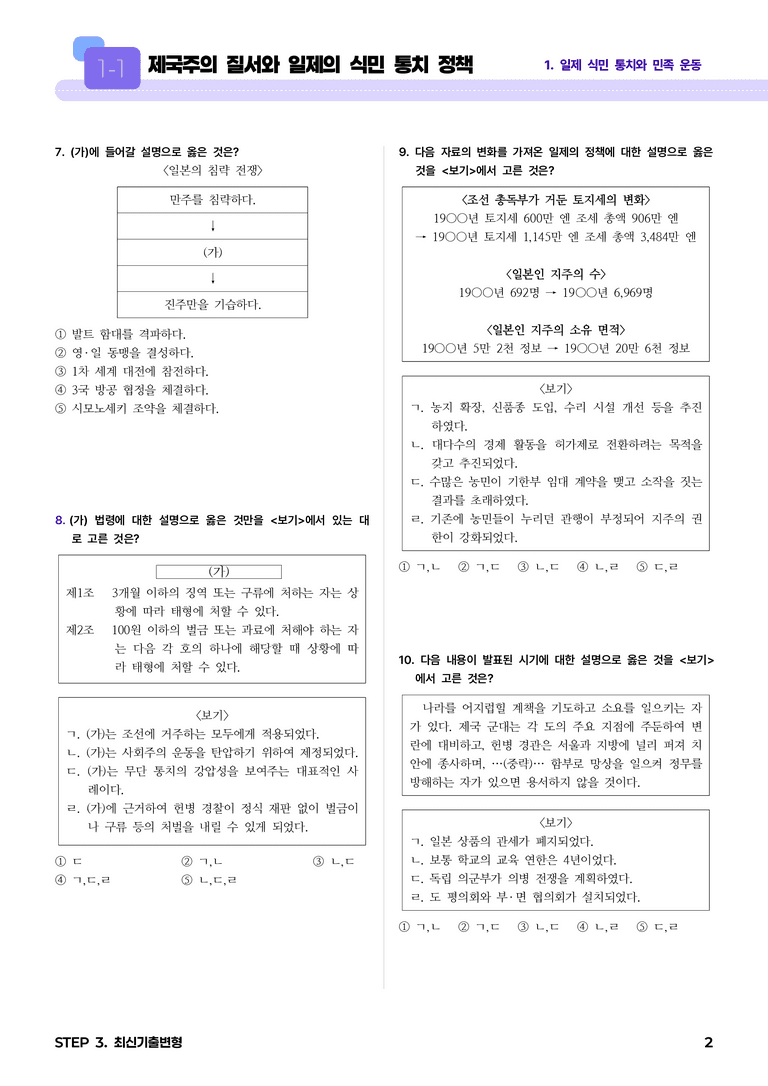 1-1 제국주의 질서와 일제의 식민 통치 정책 l STEP3 최신기출변형_preview_2