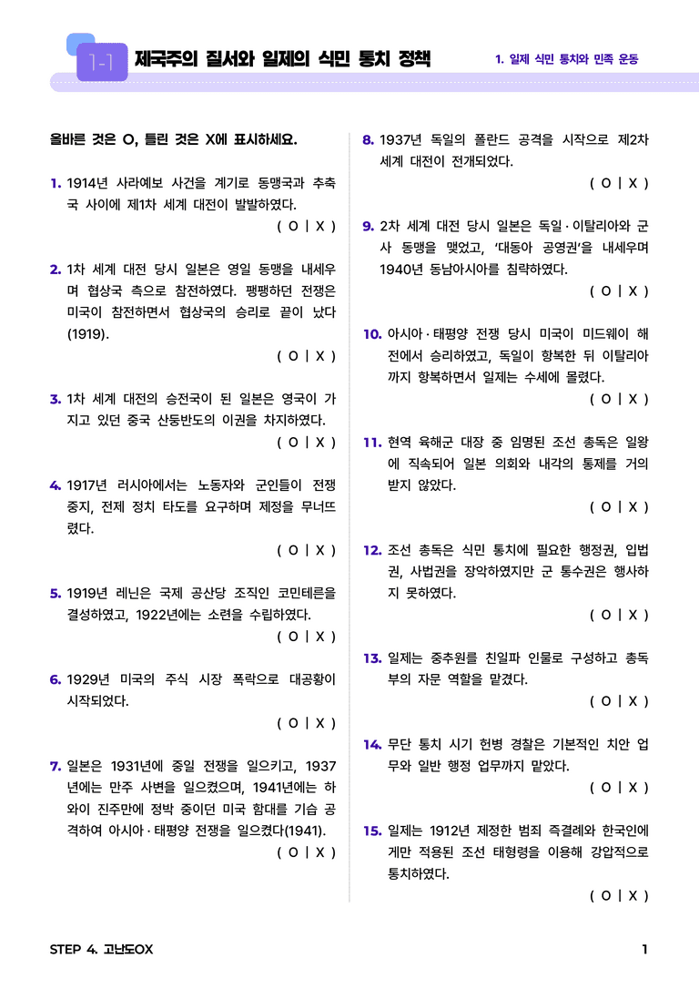 1-1 제국주의 질서와 일제의 식민 통치 정책 l STEP4 고난도OX_preview_1